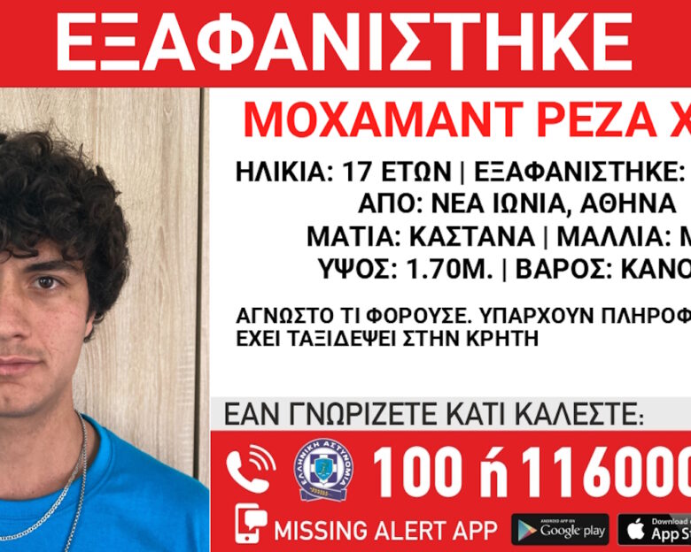 Εξαφάνιση 17χρονου από τη Νέα Ιωνία – Η ανακοίνωση από το «Χαμόγελο του Παιδιού»