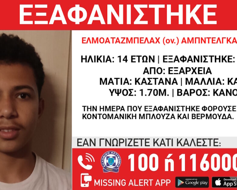 Εξαφάνιση 14χρονου από τα Εξάρχεια – Τι αναφέρει το «Χαμόγελο του Παιδιού»