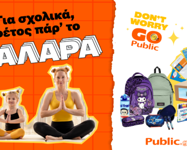 Η σχολική χρονιά ξεκινάει εδώ: Όλα όσα χρειάζεσαι βρίσκονται στα Public