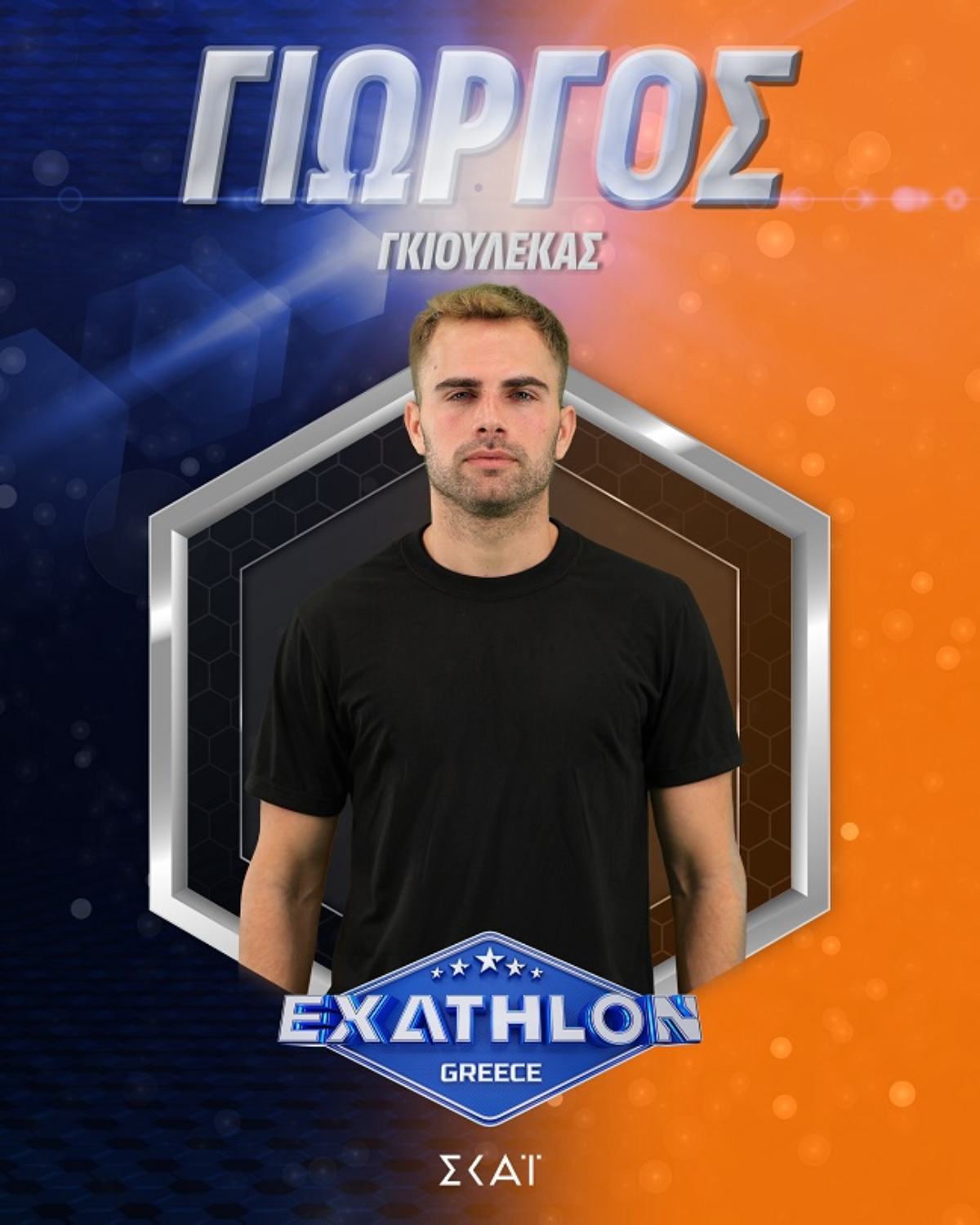 Γιώργος Γκιουλέκας