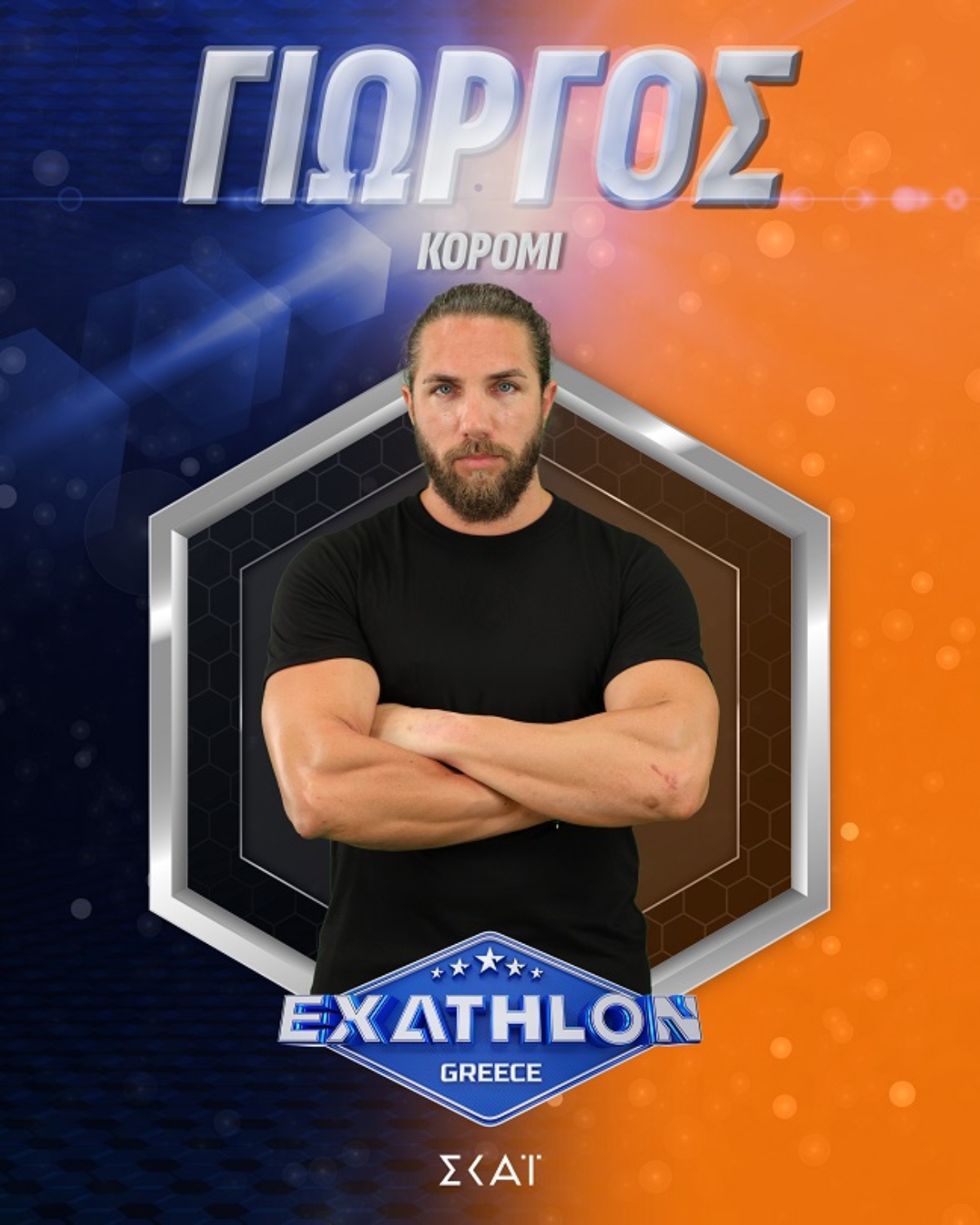 Γιώργος Κορόμι