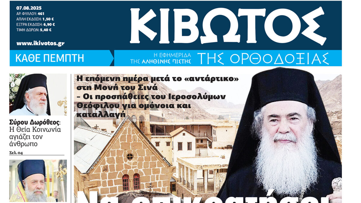 Την Πέμπτη, 07 Αυγούστου, κυκλοφορεί το νέο φύλλο της Εφημερίδας «Κιβωτός της Ορθοδοξίας»