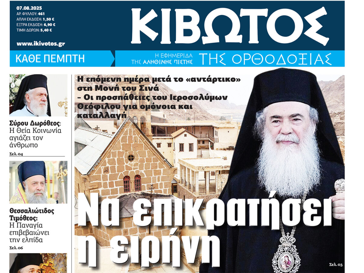 Την Πέμπτη, 07 Αυγούστου, κυκλοφορεί το νέο φύλλο της Εφημερίδας «Κιβωτός της Ορθοδοξίας»