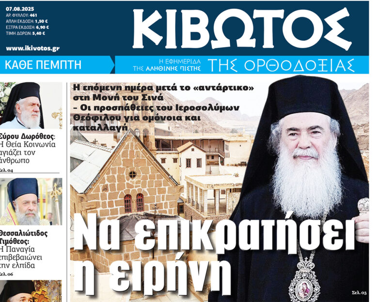 Την Πέμπτη, 07 Αυγούστου, κυκλοφορεί το νέο φύλλο της Εφημερίδας «Κιβωτός της Ορθοδοξίας»