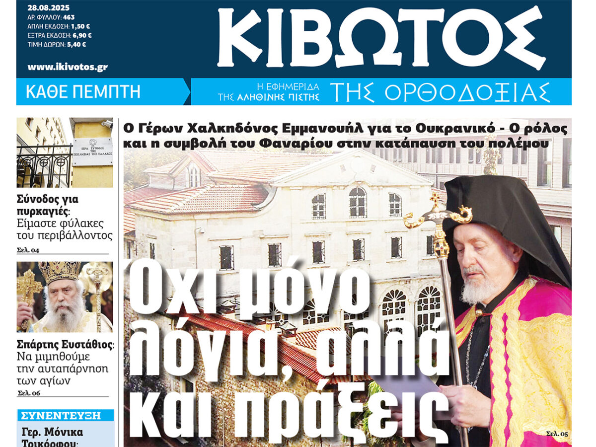 Την Πέμπτη, 28 Αυγούστου, κυκλοφορεί το νέο φύλλο της Εφημερίδας «Κιβωτός της Ορθοδοξίας»