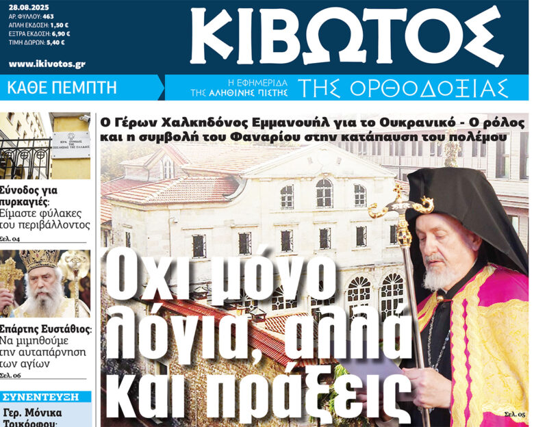 Την Πέμπτη, 28 Αυγούστου, κυκλοφορεί το νέο φύλλο της Εφημερίδας «Κιβωτός της Ορθοδοξίας»