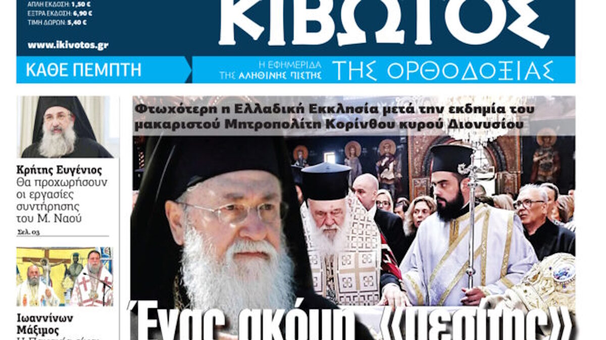 Την Πέμπτη 14 Αυγούστου, κυκλοφορεί το νέο φύλλο της Εφημερίδας «Κιβωτός της Ορθοδοξίας»