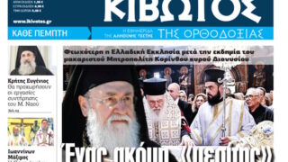 Την Πέμπτη 14 Αυγούστου, κυκλοφορεί το νέο φύλλο της Εφημερίδας «Κιβωτός της Ορθοδοξίας»