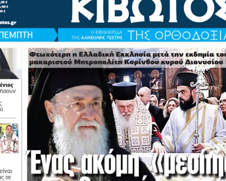 Την Πέμπτη 14 Αυγούστου, κυκλοφορεί το νέο φύλλο της Εφημερίδας «Κιβωτός της Ορθοδοξίας»