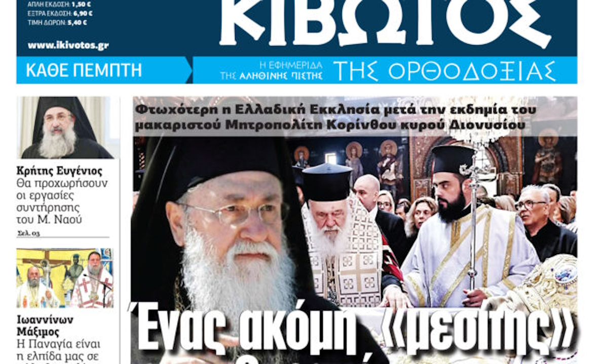 Την Πέμπτη 14 Αυγούστου, κυκλοφορεί το νέο φύλλο της Εφημερίδας «Κιβωτός της Ορθοδοξίας»