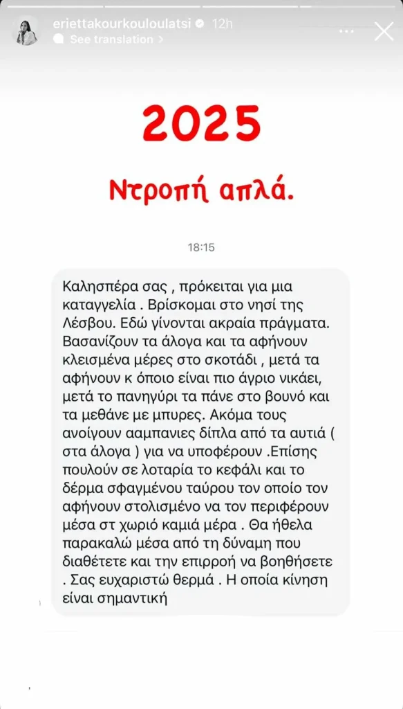 Το μήνυμα που έλαβε η Εριέττα Κούρκουλου Λάτση