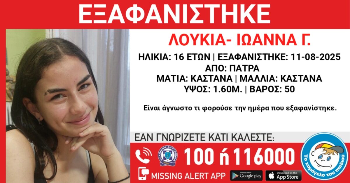 Εξαφάνιση 16χρονης από την Πάτρα – Τι αναφέρει το «Χαμόγελο του Παιδιού»