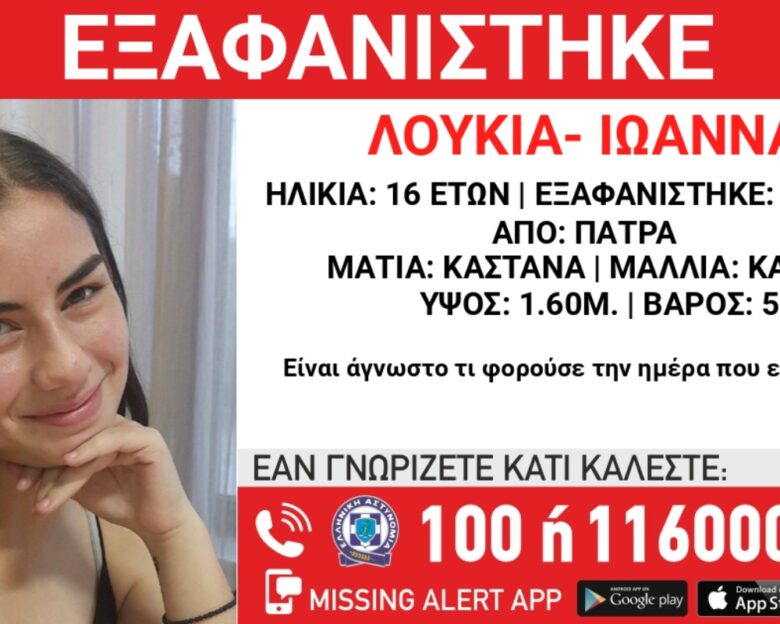 Εξαφάνιση 16χρονης από την Πάτρα – Τι αναφέρει το «Χαμόγελο του Παιδιού»