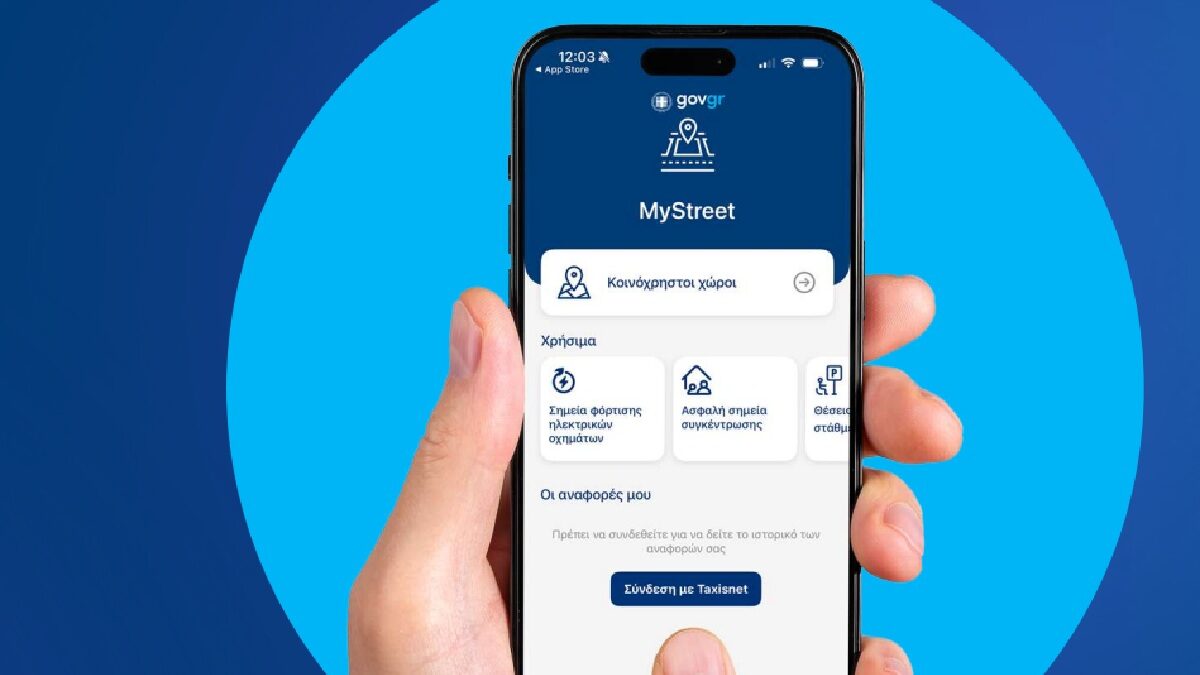 Η εφαρμογή MyStreet στην υπηρεσία των Δήμων για αποτελεσματικότερη διαχείριση των δημόσιων χώρων