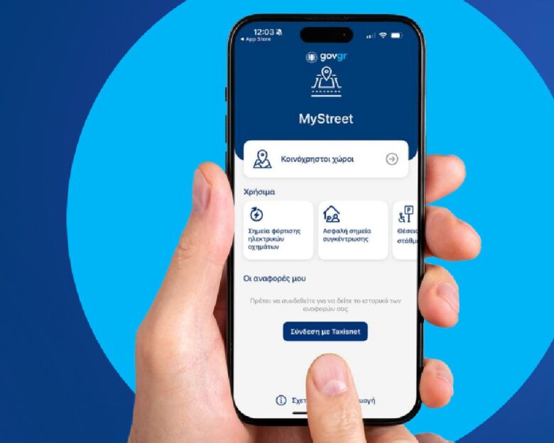 Η εφαρμογή MyStreet στην υπηρεσία του Δήμων για αποτελεσματικότερη διαχείριση των δημόσιων χώρων