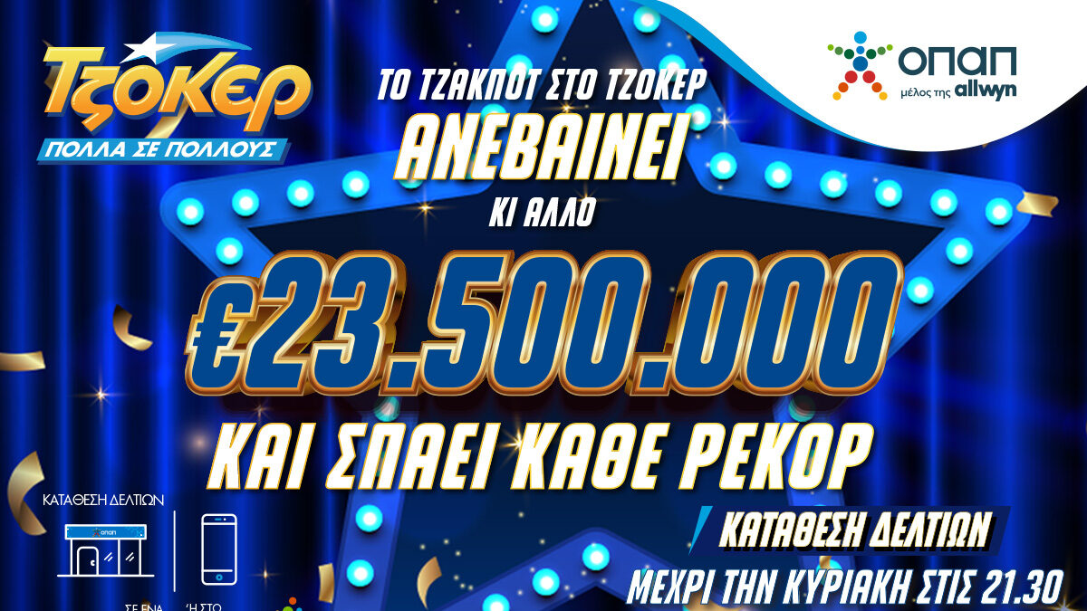 Με «σπασμένα τα φρένα» το ΤΖΟΚΕΡ – Μοιράζει έπαθλο ρεκόρ 23,5 εκατομμύρια ευρώ στην κλήρωση της Κυριακής