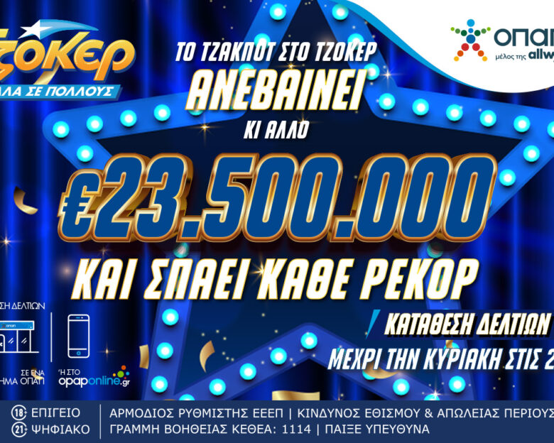 Με «σπασμένα τα φρένα» το ΤΖΟΚΕΡ – Μοιράζει έπαθλο ρεκόρ 23,5 εκατομμύρια ευρώ στην κλήρωση της Κυριακής