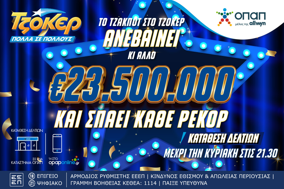 Με «σπασμένα τα φρένα» το ΤΖΟΚΕΡ – Μοιράζει έπαθλο ρεκόρ 23,5 εκατομμύρια ευρώ στην κλήρωση της Κυριακής