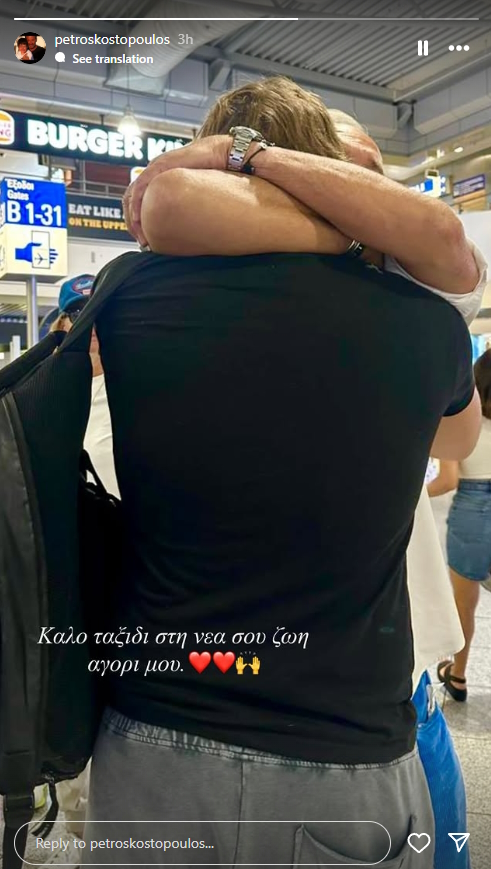 Ο Πέτρος Κωστόπουλος με τον γιο του, Μάξιμο