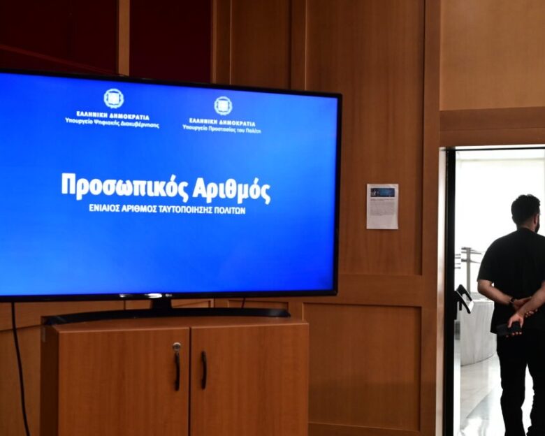 Προσωπικός αριθμός: Τελειώνει η προθεσμία για την έκδοση του – Όλα όσα πρέπει να γνωρίζετε