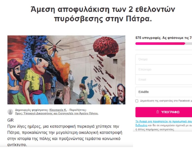 Πάτρα: Συγκεντρώνουν υπογραφές για την αποφυλάκιση των δύο ανδρών που κατηγορούνται για εμπρησμό στο Γηροκομείο