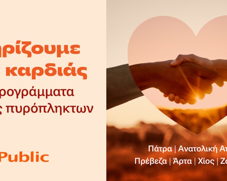 Τα Public στο πλευρό των οικογενειών που επλήγησαν από τις πυρκαγιές
