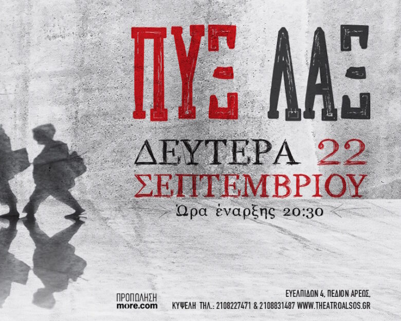Οι Πυξ Λαξ έρχονται στο θέατρο Άλσος στις 22 Σεπτεμβρίου