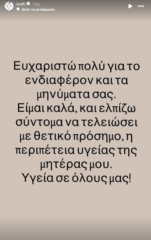 Η ανάρτηση της Χριστίνας Σάλτη