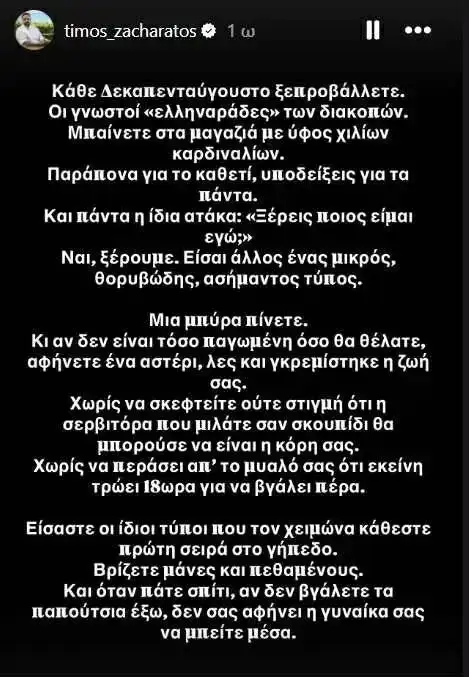 Η δημοσίευση του Τίμου Ζαχαράτου