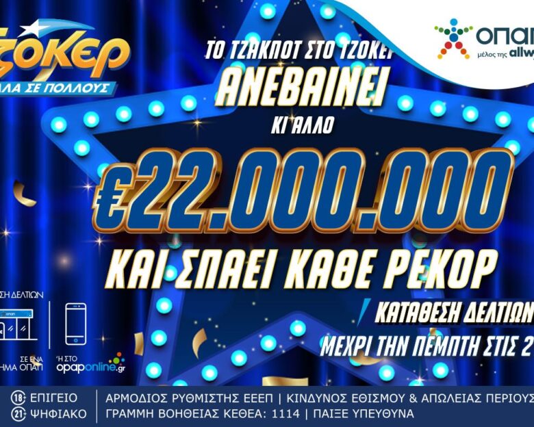 Σπάει κάθε ρεκόρ το ΤΖΟΚΕΡ: Κληρώνει 22 εκατ. ευρώ απόψε στις 22:00 – Το μεγαλύτερο έπαθλο στα χρονικά του παιχνιδιού