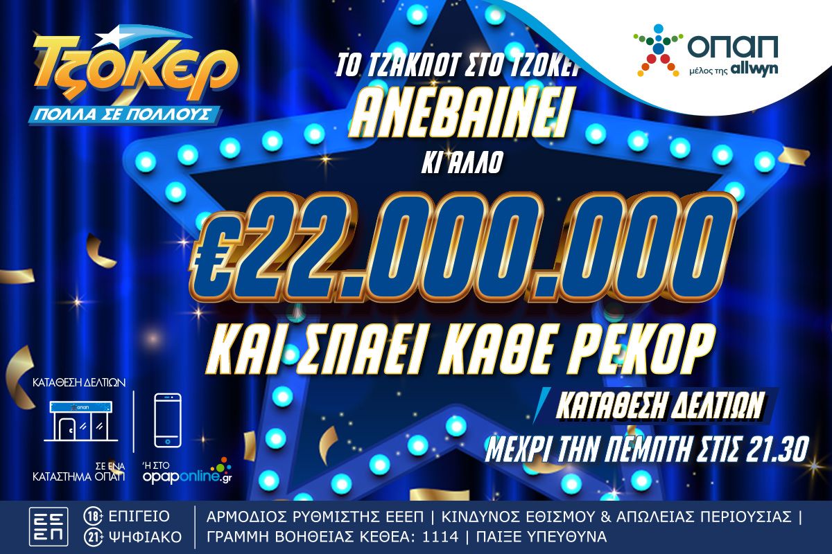 Σπάει κάθε ρεκόρ το ΤΖΟΚΕΡ: Κληρώνει 22 εκατ. ευρώ απόψε στις 22:00 – Το μεγαλύτερο έπαθλο στα χρονικά του παιχνιδιού