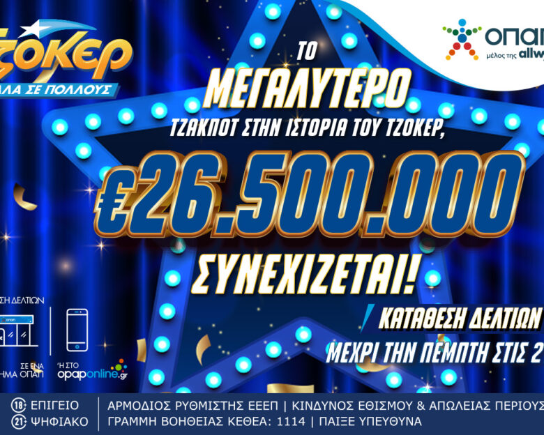 Αντίστροφη μέτρηση για το επικό έπαθλο των 26,5 εκατ. ευρώ στο ΤΖΟΚΕΡ – Η κλήρωση του ΤΖΟΚΕΡ αύριο στις 22:00