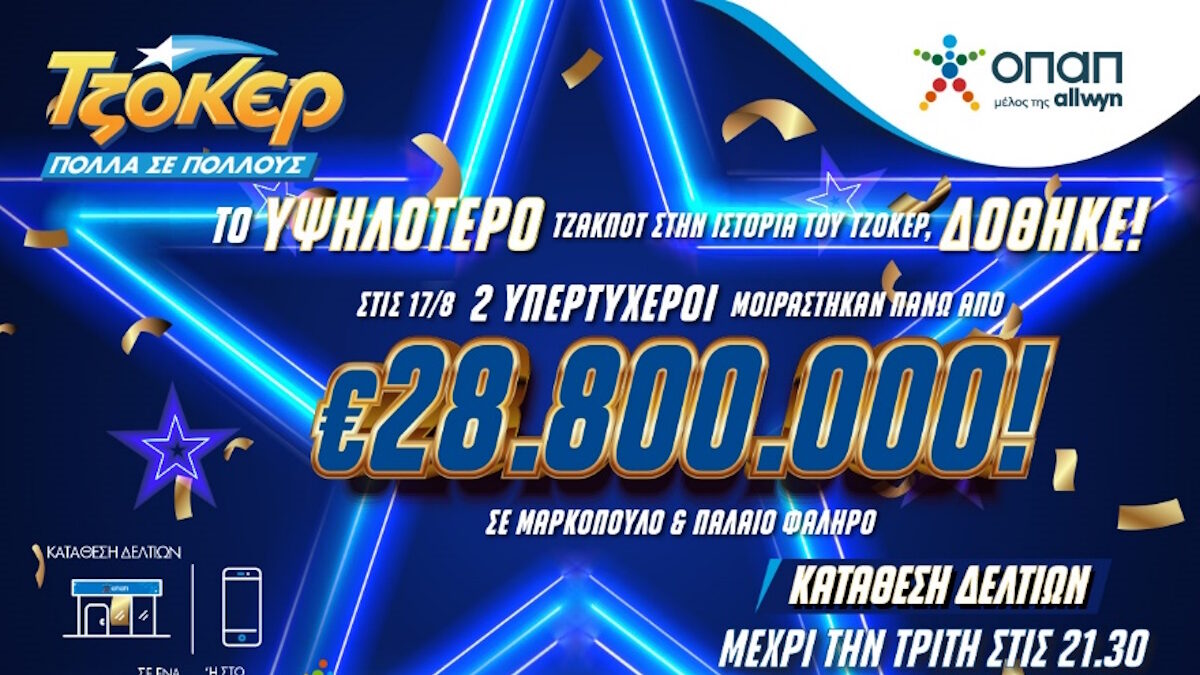 Το Τζόκερ μοίρασε το ποσό - ρεκόρ των 28,8 εκατομμυρίων ευρώ