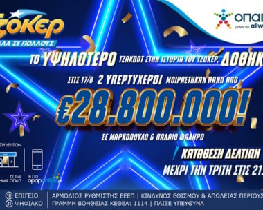 Το Τζόκερ μοίρασε το ποσό - ρεκόρ των 28,8 εκατομμυρίων ευρώ