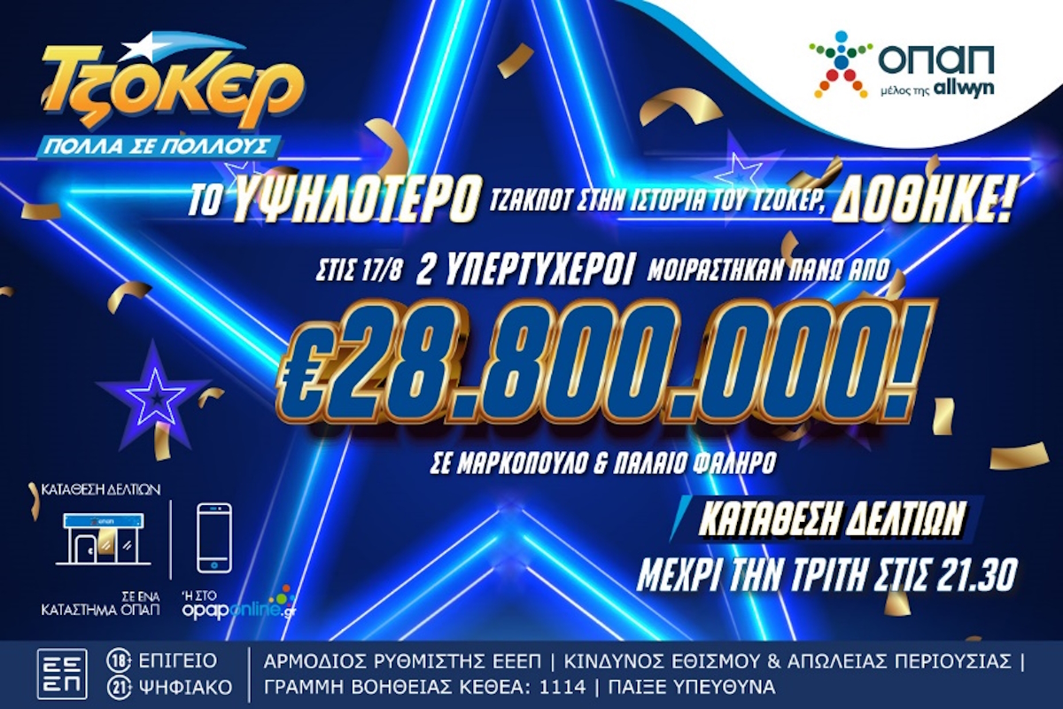 Το Τζόκερ μοίρασε το ποσό - ρεκόρ των 28,5 εκατομμυρίων ευρώ