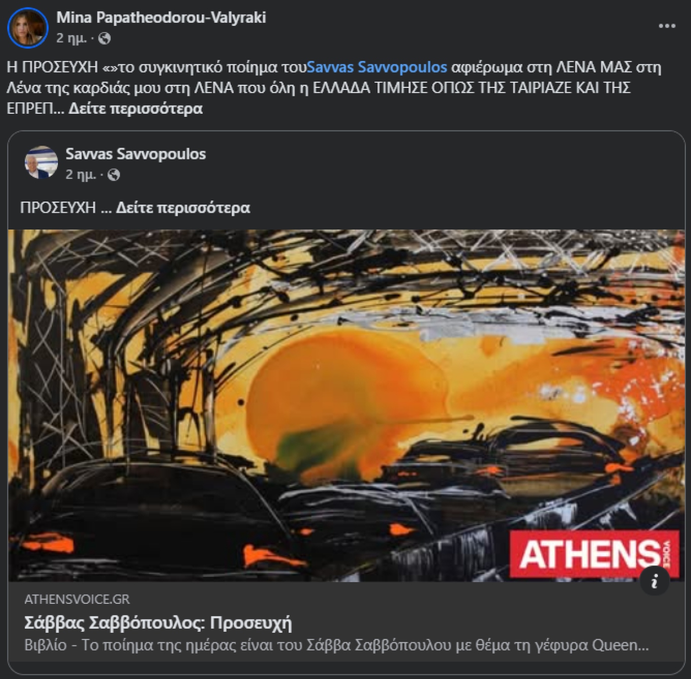 Αναάρτηση για τη μνήμη της Λένας Σαμαρά