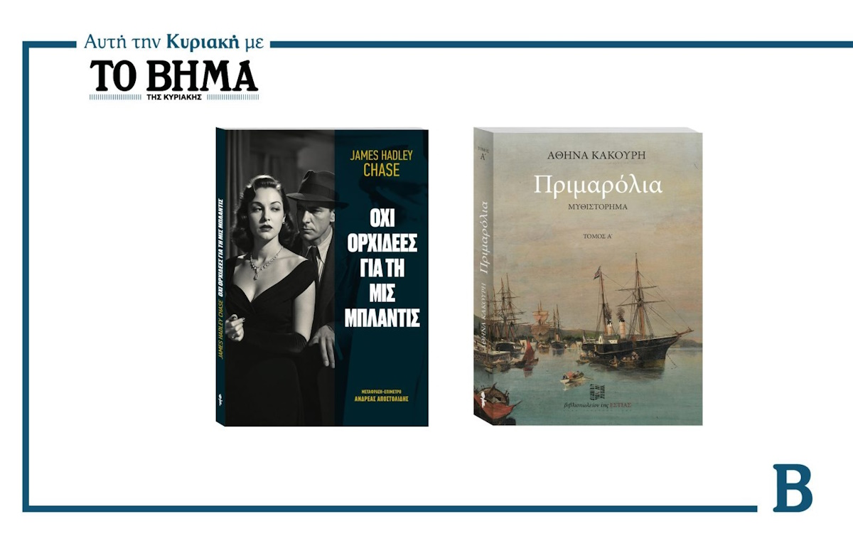 Τα βιβλία «Όχι ορχιδέες για τη Μις Μπλάντις» και «Πριμαρόλια» μαζί με το «Βήμα της Κυριακής»