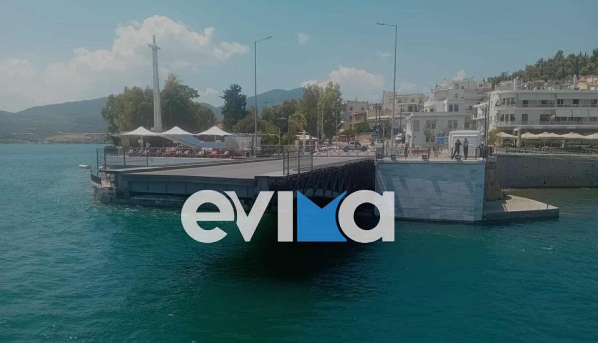 Η... μισή γέφυρα του Ευρίπου