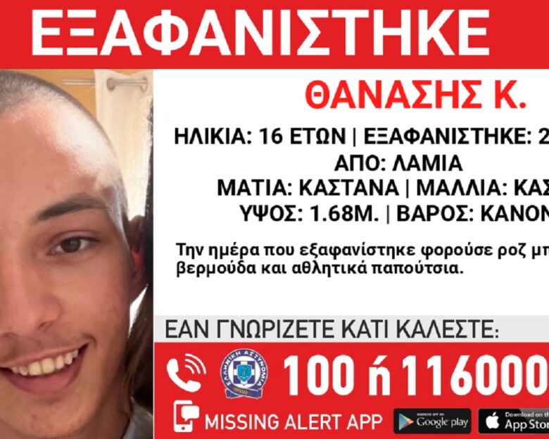 Εξαφανίστηκε ο 16χρονος Θανάσης από τη Λαμία – Η ανακοίνωση από το Χαμόγελο του Παιδιού