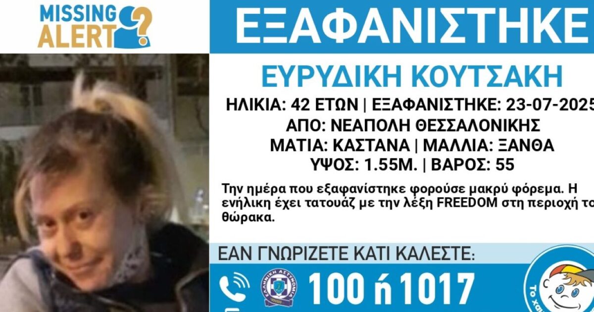 Anxiety for the disappearance of a 42 -year -old from Thessaloniki – the announcement from the child’s smile