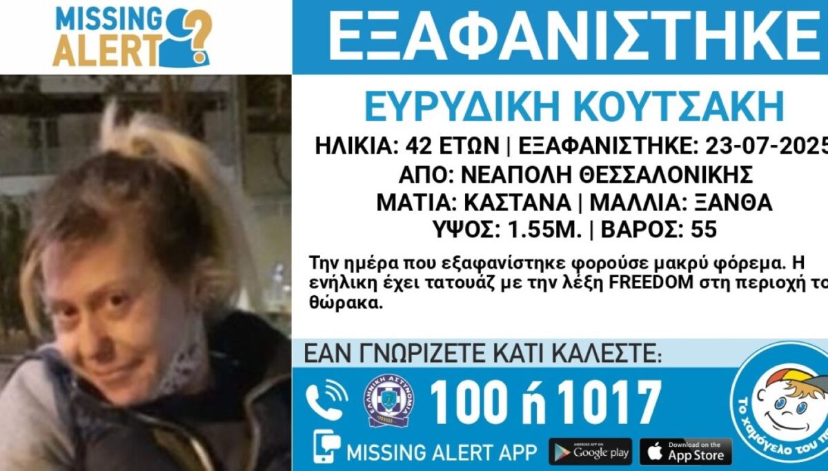 Αγωνία για την εξαφάνιση 42χρονης από τη Θεσσαλονίκη – Η ανακοίνωση από το Χαμόγελο του Παιδιού