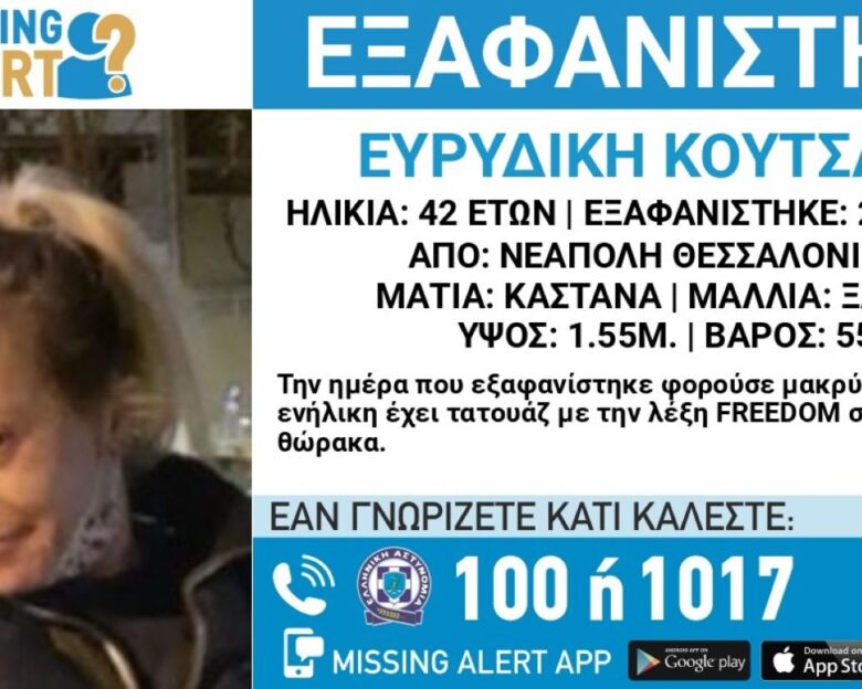 Αγωνία για την εξαφάνιση 42χρονης από τη Θεσσαλονίκη – Η ανακοίνωση από το Χαμόγελο του Παιδιού
