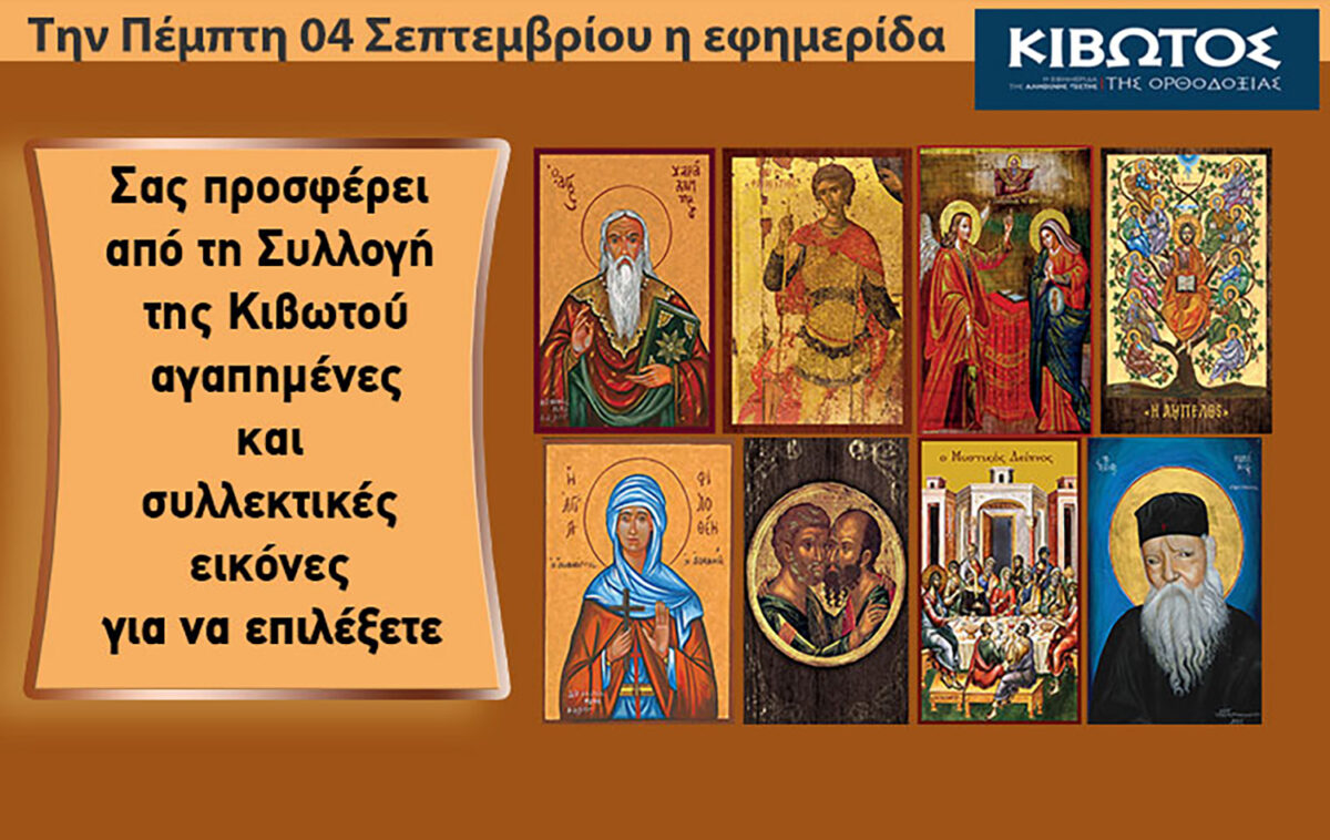 Την Πέμπτη, 4 Σεπτεμβρίου, κυκλοφορεί το νέο φύλλο της Εφημερίδας «Κιβωτός της Ορθοδοξίας» – Όλες οι Προσφορές