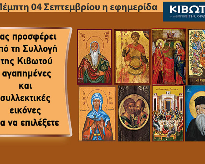 Την Πέμπτη, 4 Σεπτεμβρίου, κυκλοφορεί το νέο φύλλο της Εφημερίδας «Κιβωτός της Ορθοδοξίας» – Όλες οι Προσφορές