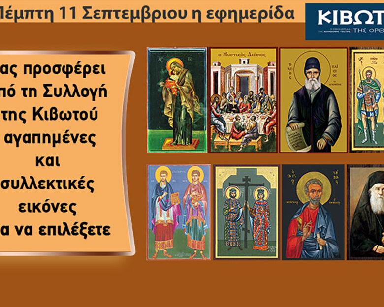 Την Πέμπτη, 11 Σεπτεμβρίου, κυκλοφορεί το νέο φύλλο της Εφημερίδας «Κιβωτός της Ορθοδοξίας» – Όλες οι Προσφορές