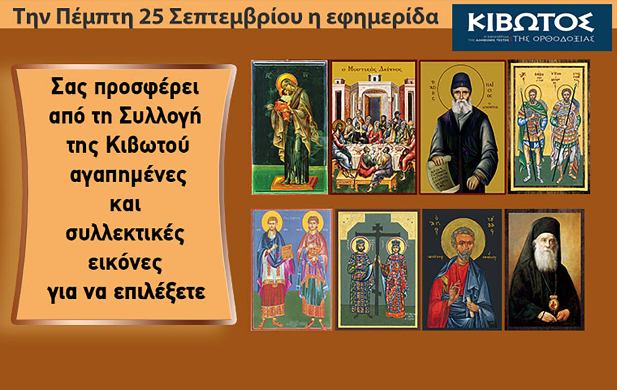 Την Πέμπτη, 25 Σεπτεμβρίου, κυκλοφορεί το νέο φύλλο της Εφημερίδας «Κιβωτός της Ορθοδοξίας» – Όλες οι Προσφορές