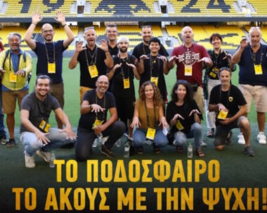 Η ΑΕΚ υποδέχτηκε του Παναθλητικού Ομίλου Κωφών