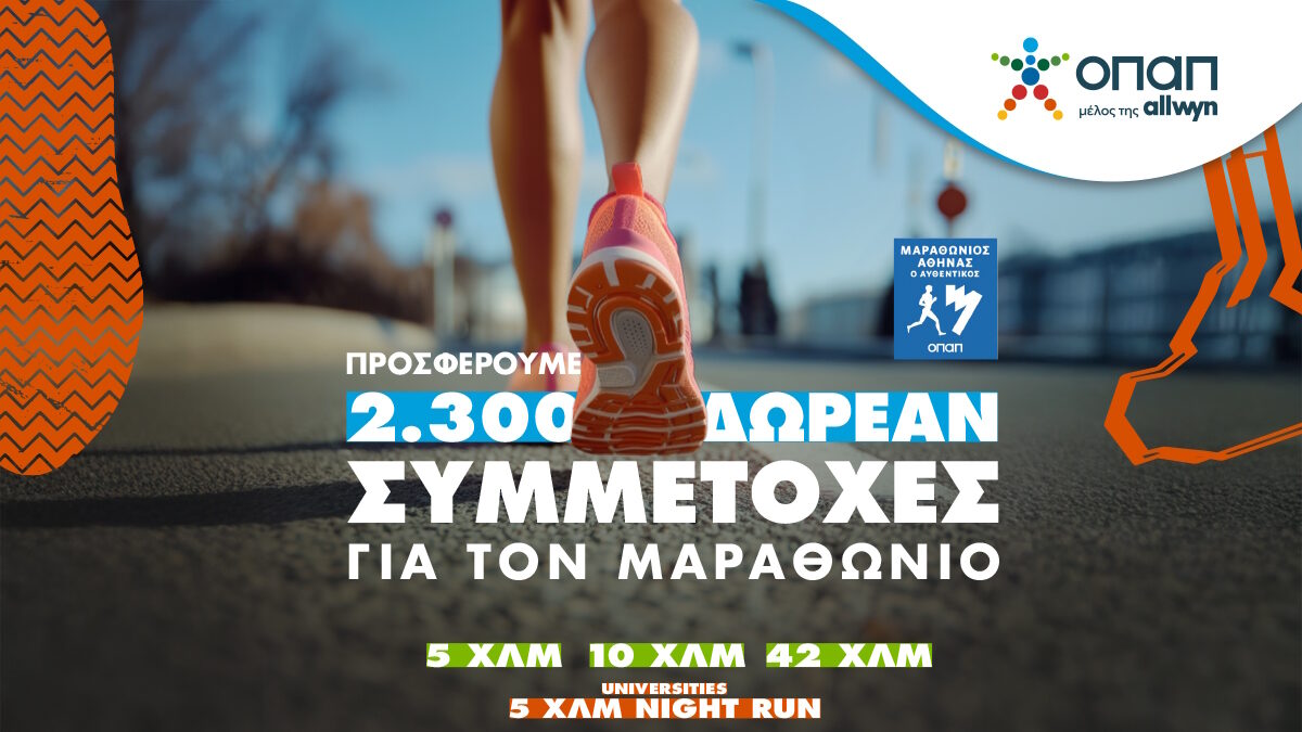 Αυθεντικός Μαραθώνιος της Αθήνας - ΟΠΑΠ