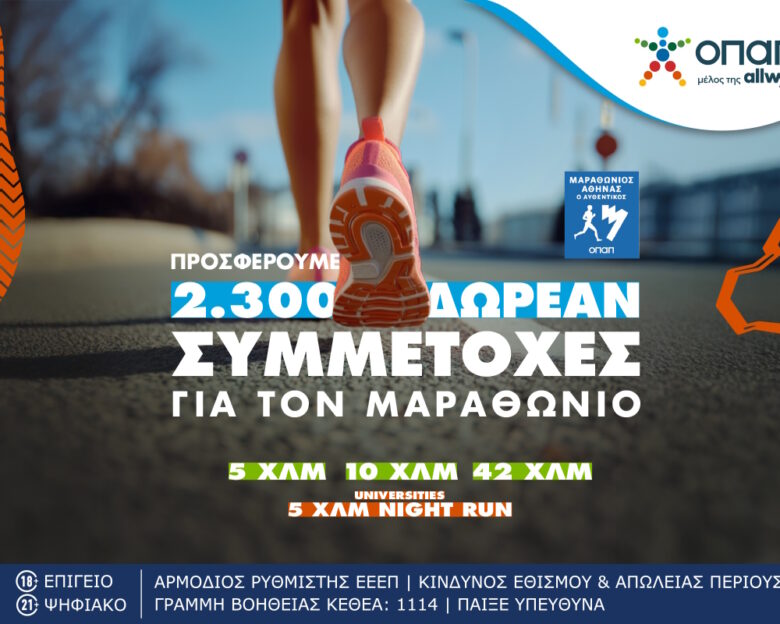 Τα καταστήματα ΟΠΑΠ γίνονται «αφετηρία» για συμμετοχή στον Αυθεντικό Μαραθώνιο της Αθήνας