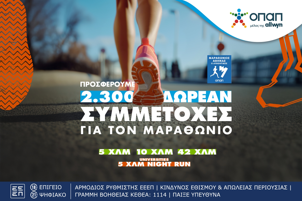 Αυθεντικός Μαραθώνιος της Αθήνας - ΟΠΑΠ